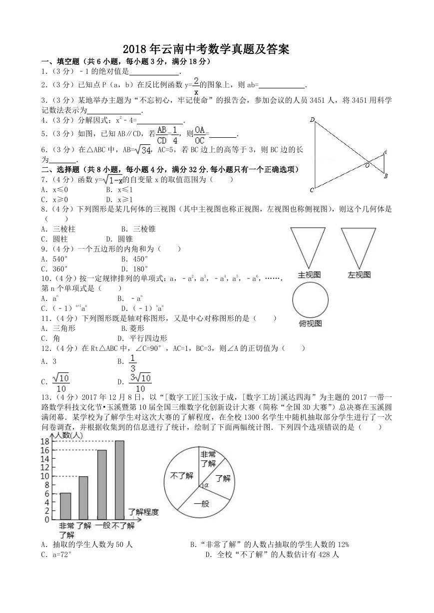 2018年云南中考数学真题及答案.doc