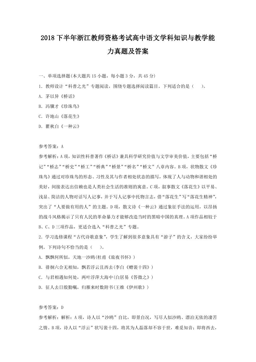 2018下半年浙江教师资格考试高中语文学科知识与教学能力真题及答案.doc