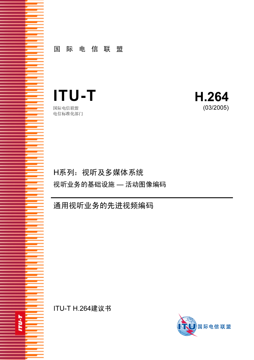H.264标准中文版.pdf