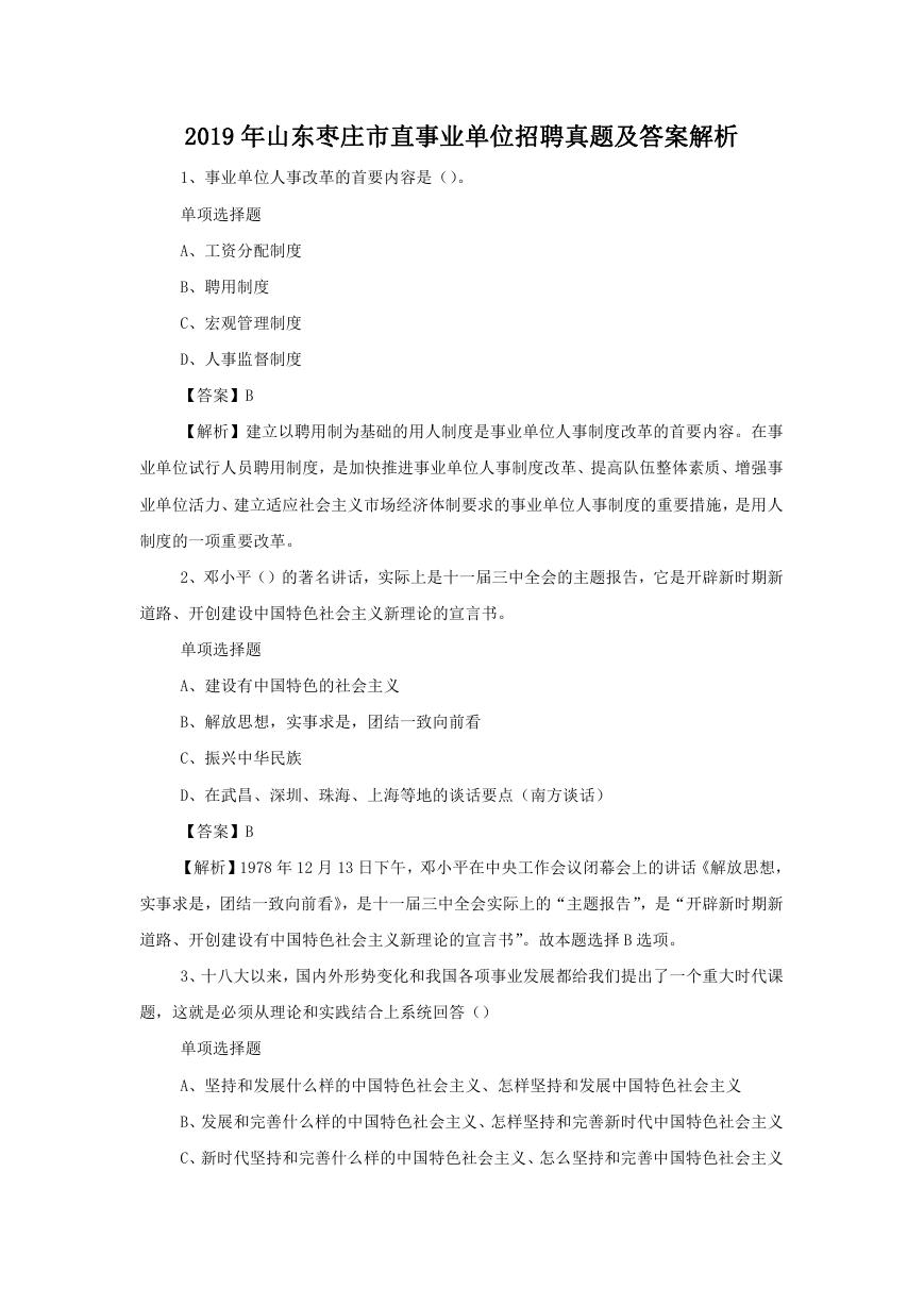 2019年山东枣庄市直事业单位招聘真题及答案解析.doc