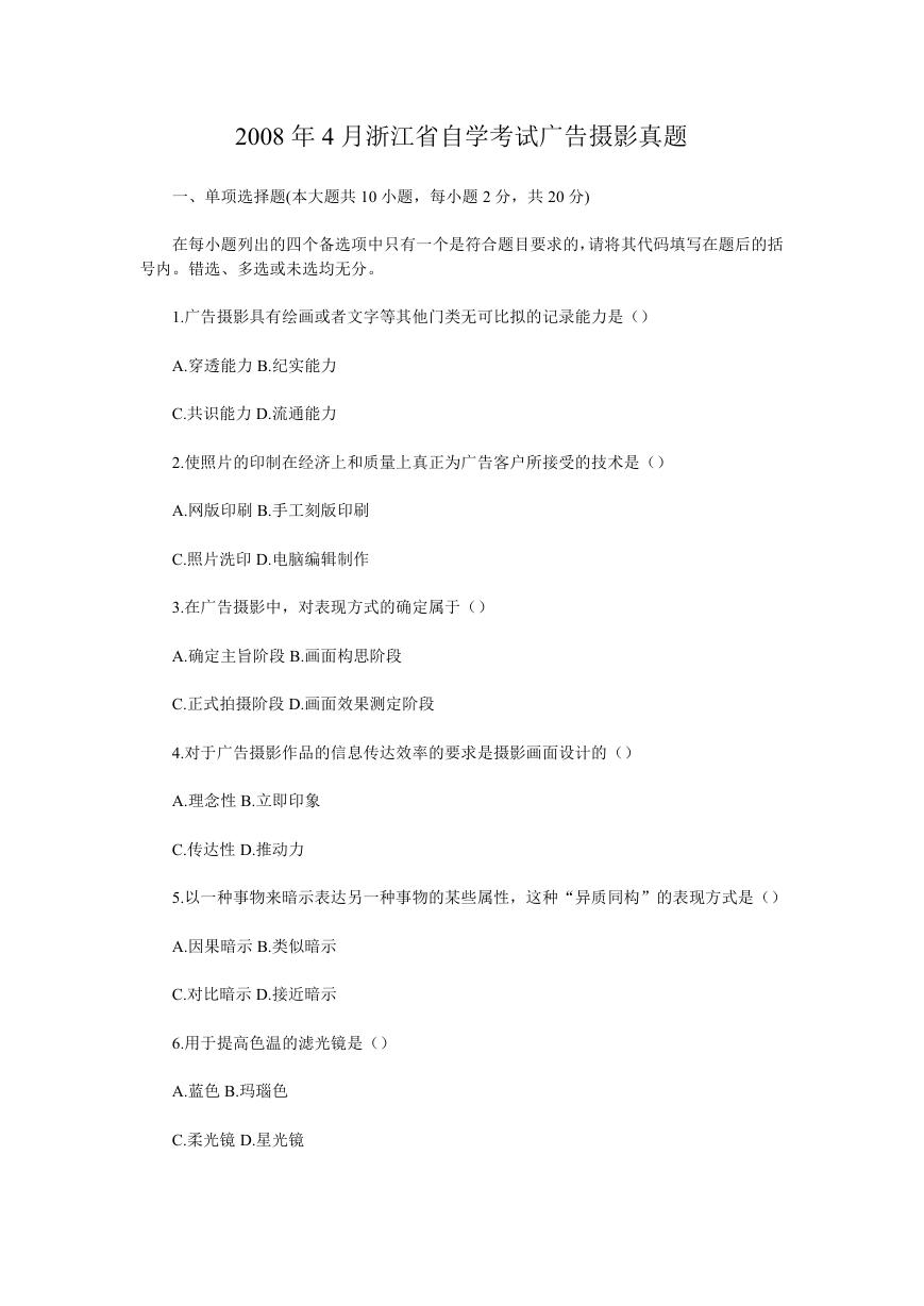 2008年4月浙江省自学考试广告摄影真题.doc