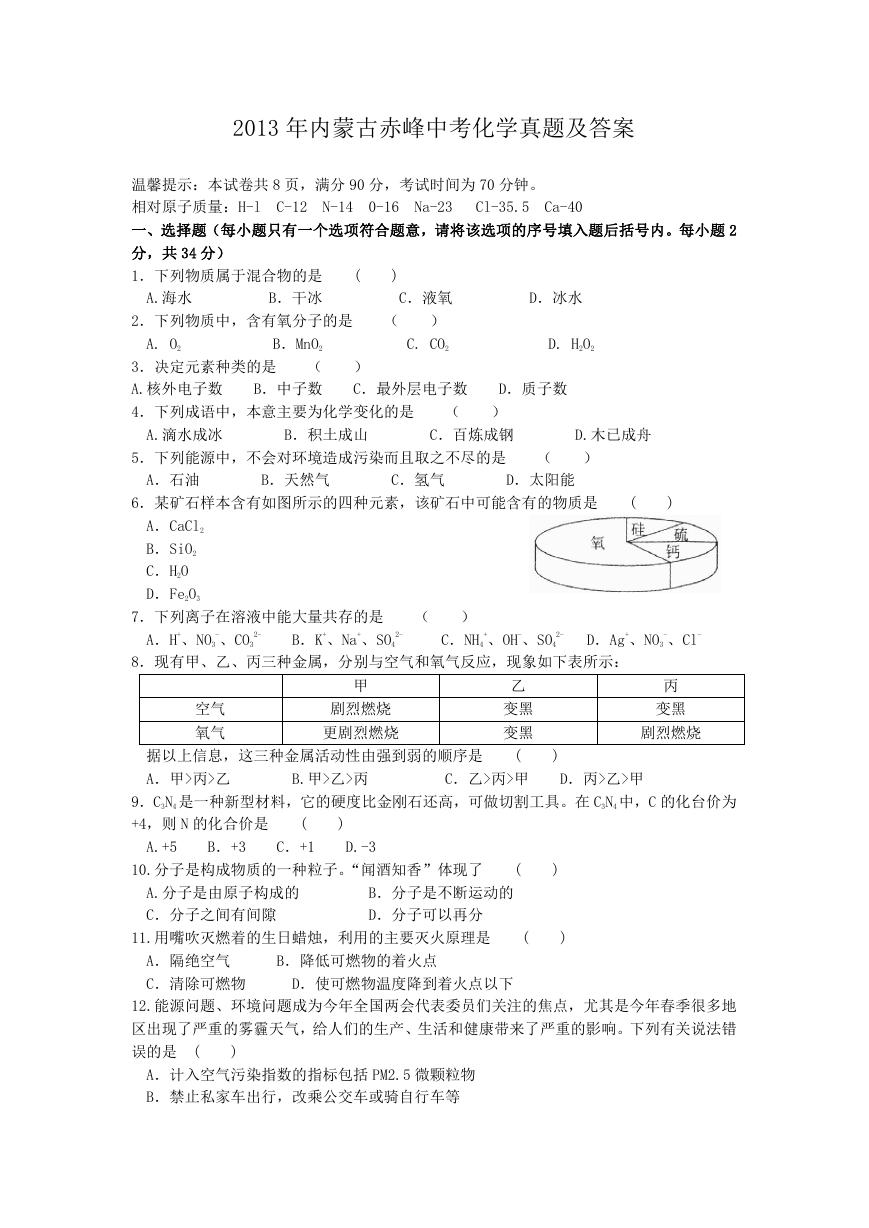 2013年内蒙古赤峰中考化学真题及答案.doc