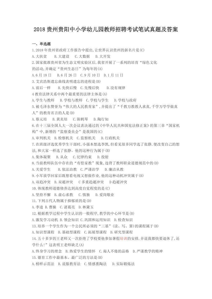 2018贵州贵阳中小学幼儿园教师招聘考试笔试真题及答案.doc