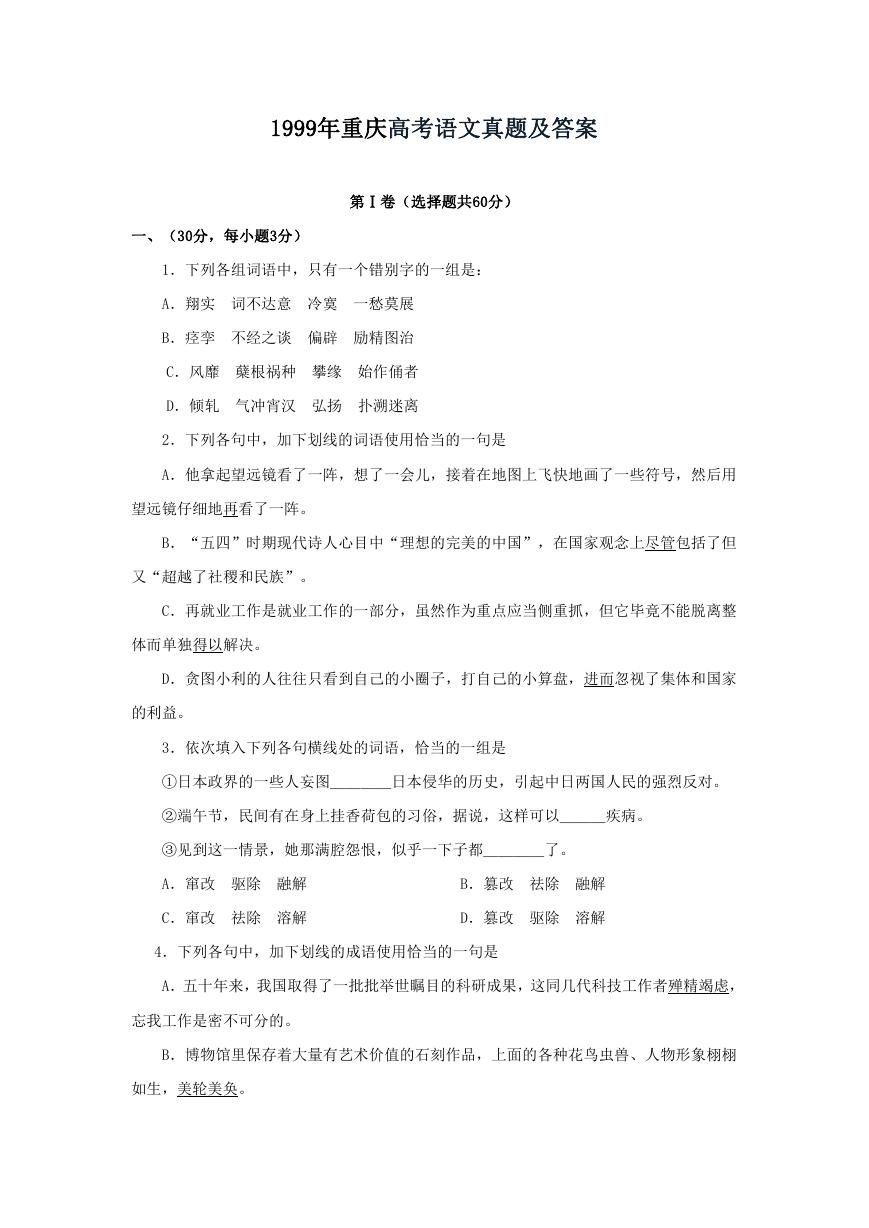 1999年重庆高考语文真题及答案.doc