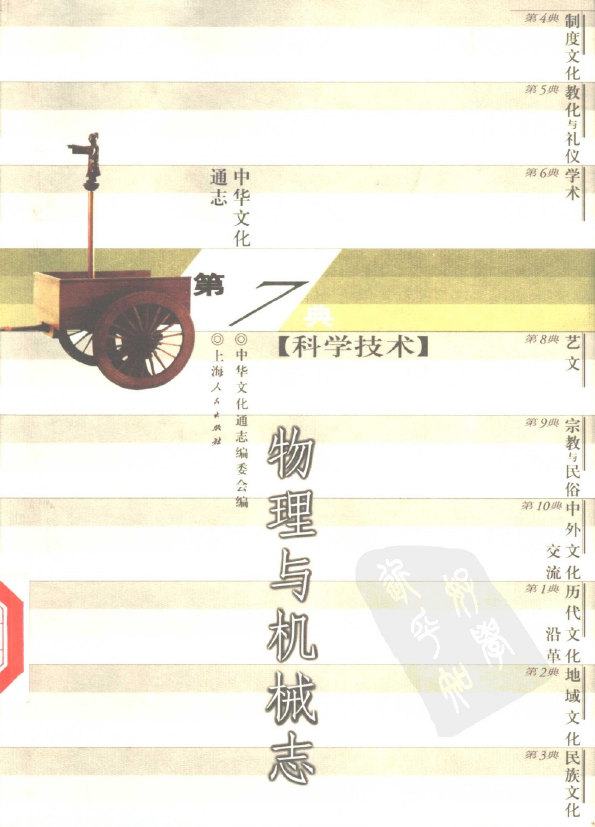 066中华文化通志·科学技术典  物理与机械志.pdf