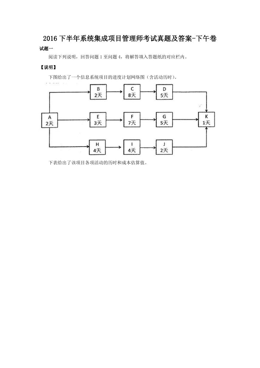 2016下半年系统集成项目管理师考试真题及答案-下午卷.doc