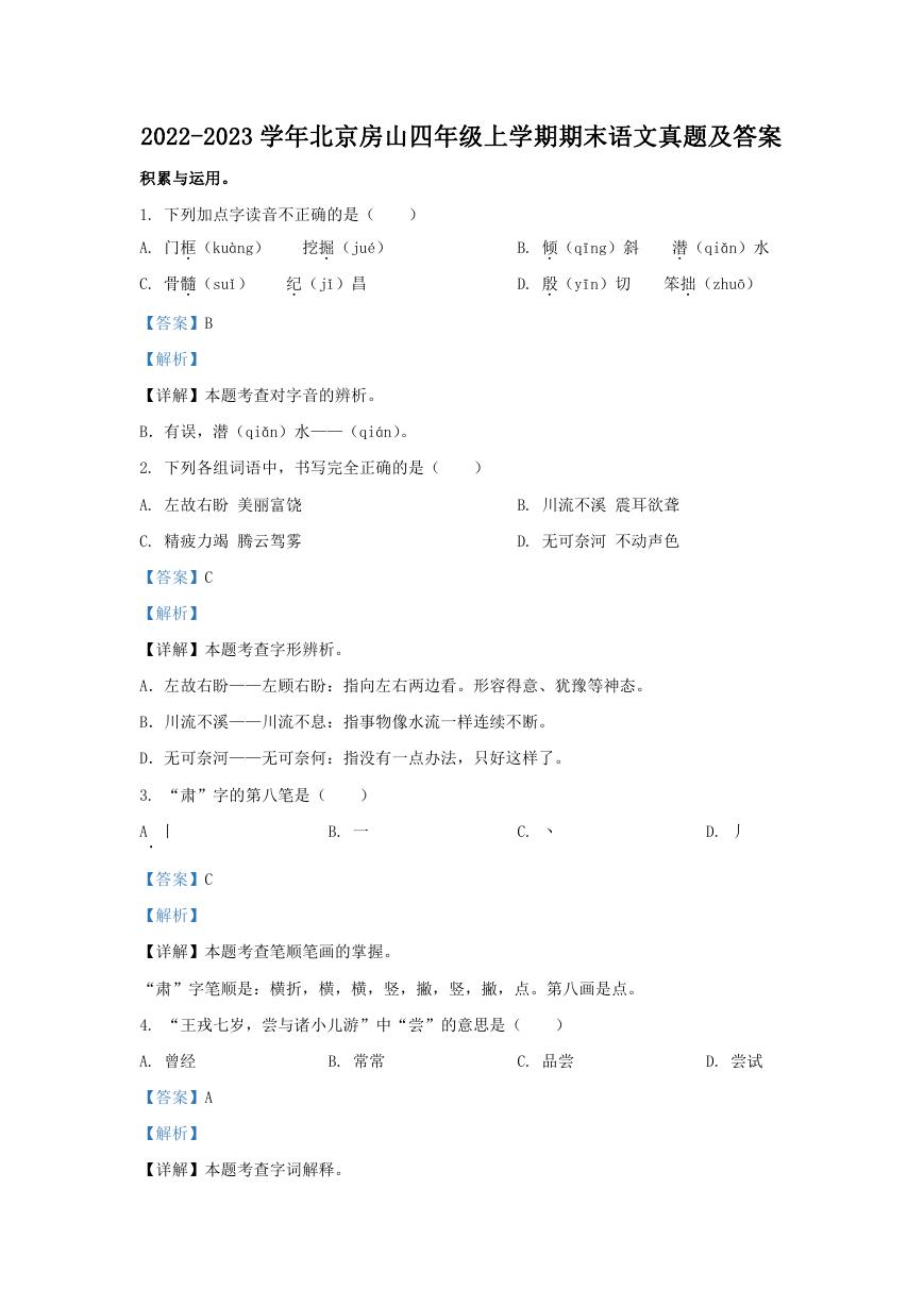 2022-2023学年北京房山四年级上学期期末语文真题及答案.doc