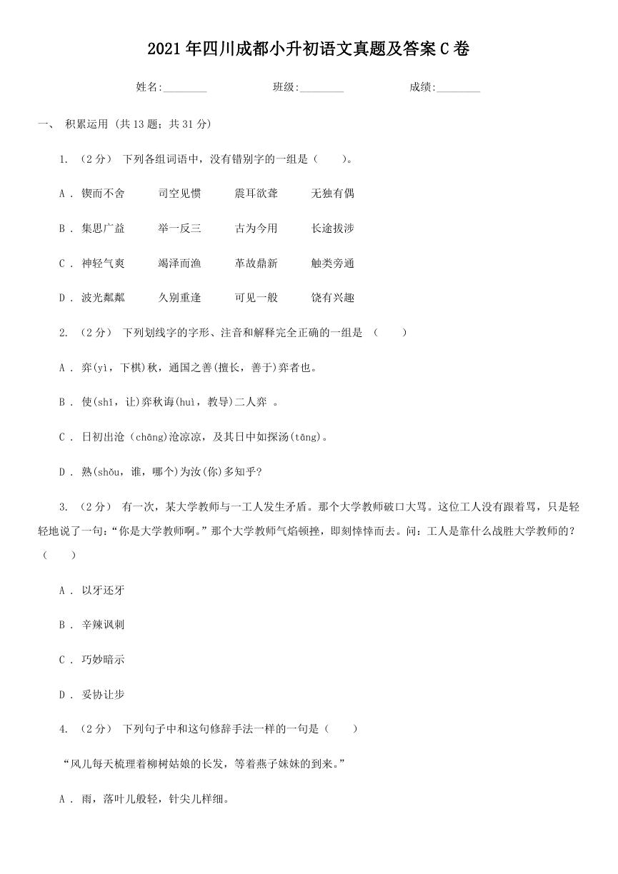 2021年四川成都小升初语文真题及答案C卷.doc