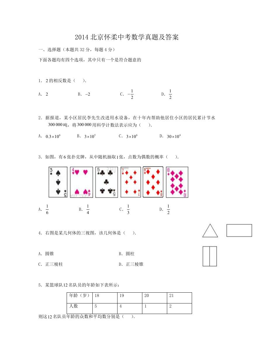 2014北京怀柔中考数学真题及答案.doc