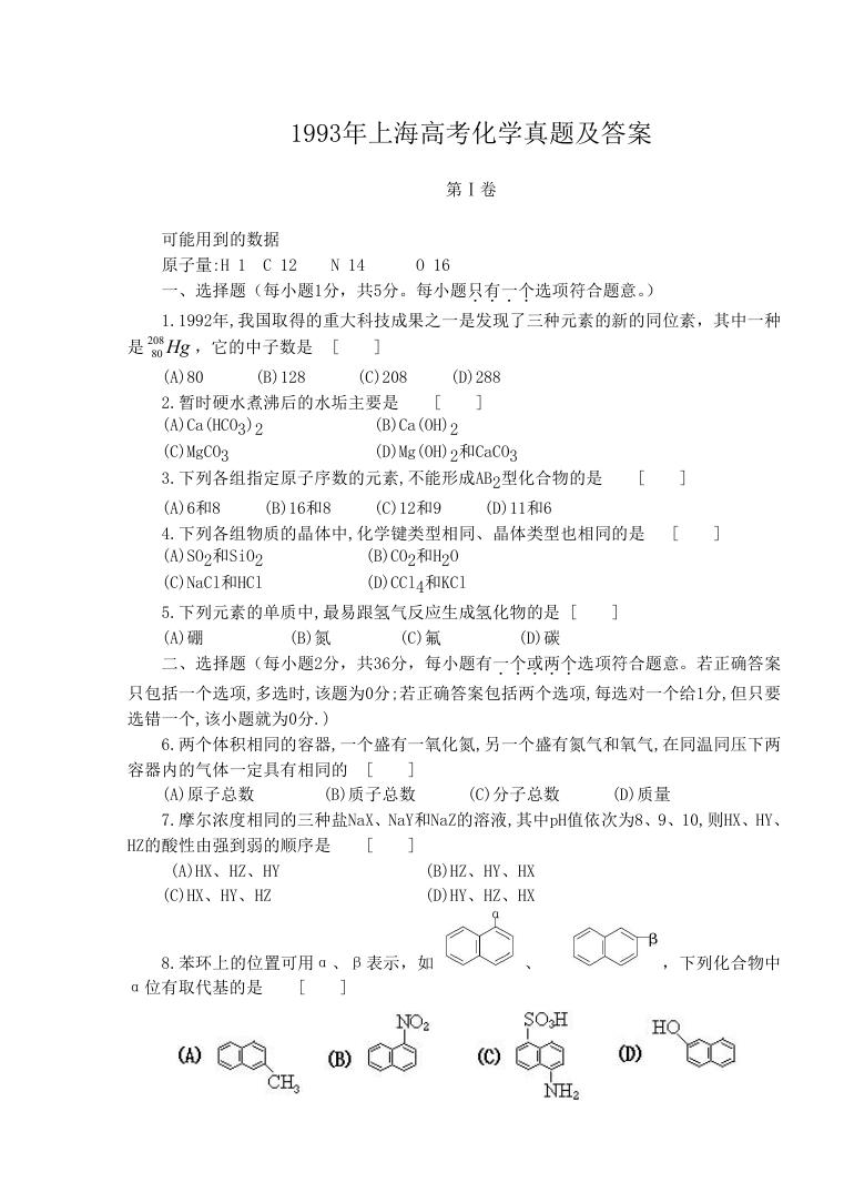 1993年上海高考化学真题及答案.doc