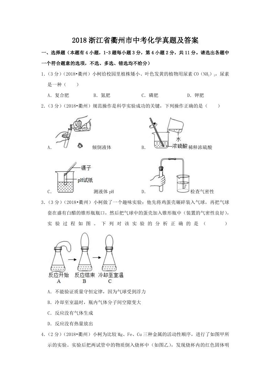 2018浙江省衢州市中考化学真题及答案.doc