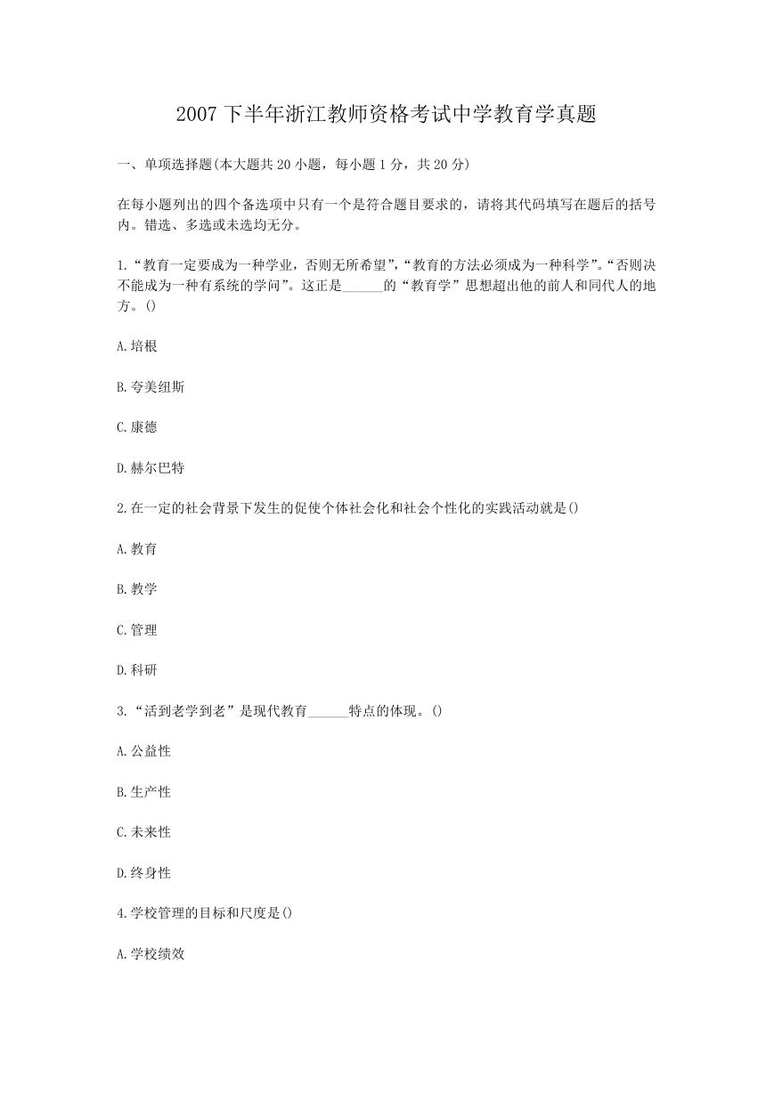 2007下半年浙江教师资格考试中学教育学真题.doc