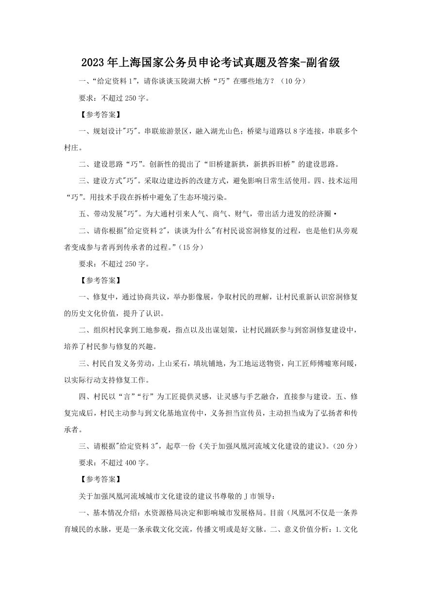 2023年上海国家公务员申论考试真题及答案-副省级.doc