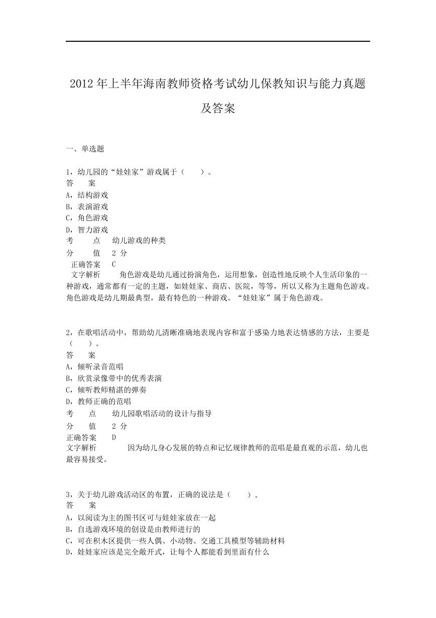 2012上半年海南教师资格考试幼儿保教知识与能力真题及答案.doc