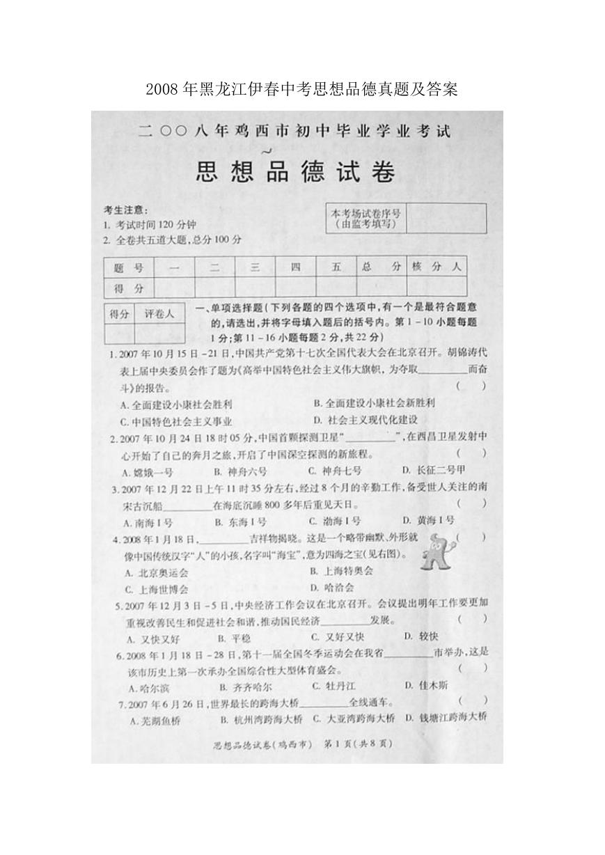 2008年黑龙江伊春中考思想品德真题及答案.doc