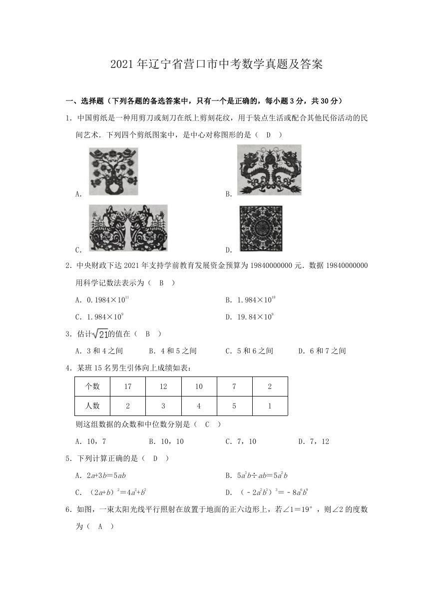 2021年辽宁省营口市中考数学真题及答案.doc