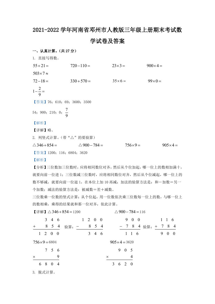 2021-2022学年河南省邓州市人教版三年级上册期末考试数学试卷及答案.doc