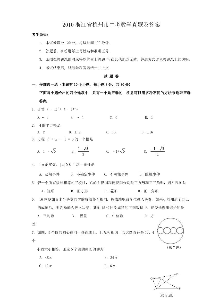 2010浙江省杭州市中考数学真题及答案.doc