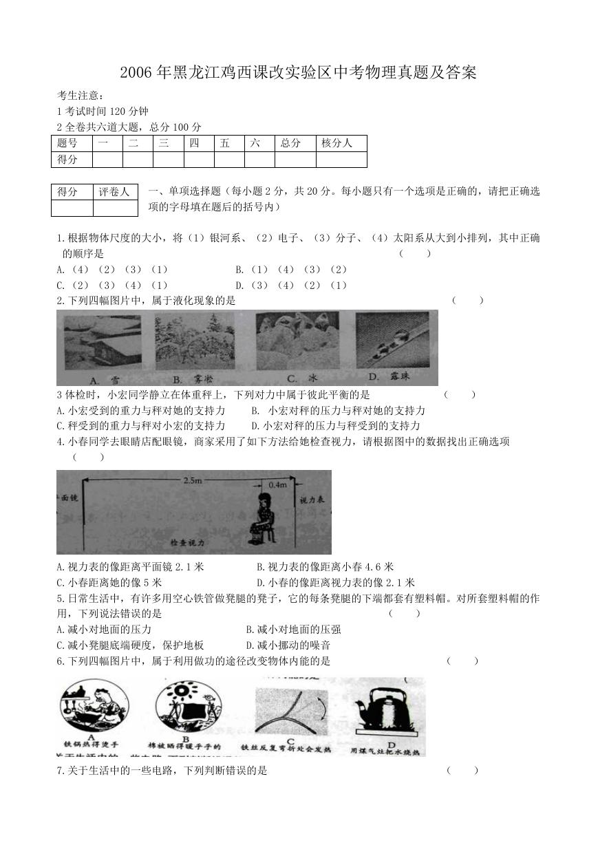 2006年黑龙江鸡西课改实验区中考物理真题及答案.doc