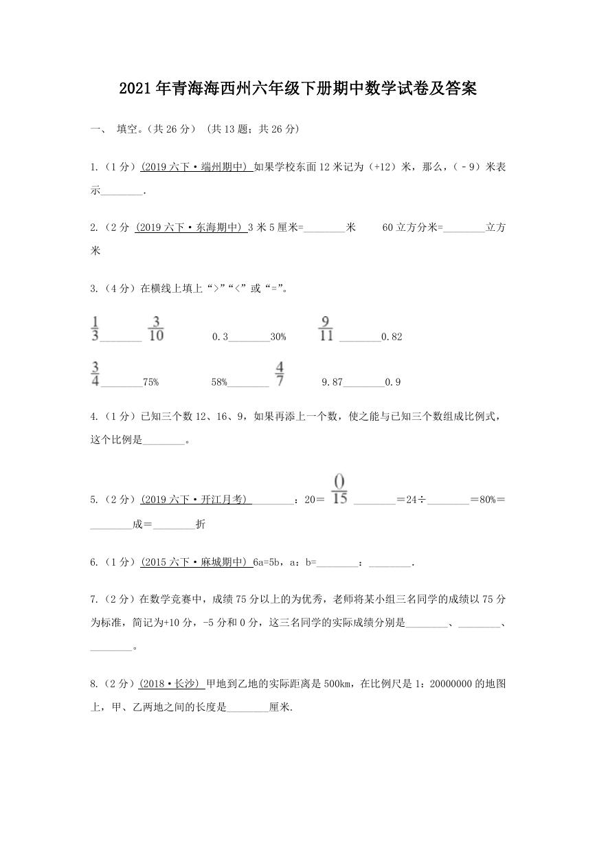 2021年青海海西州六年级下册期中数学试卷及答案.doc