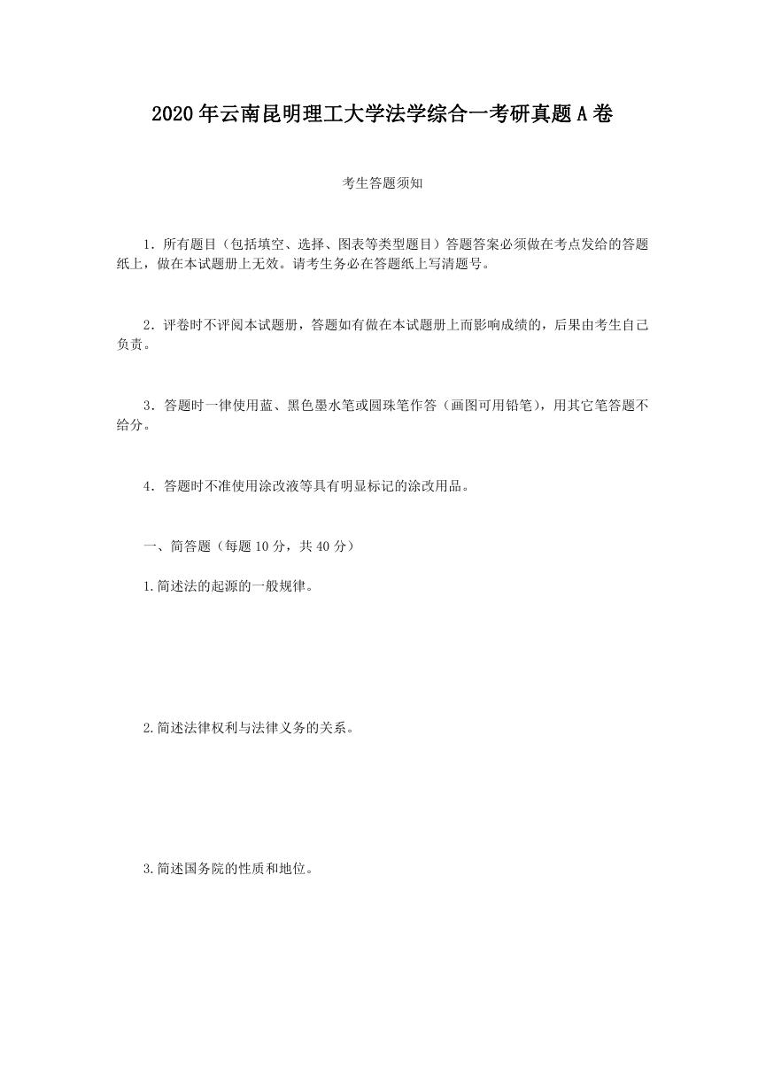 2020年云南昆明理工大学法学综合一考研真题A卷.doc