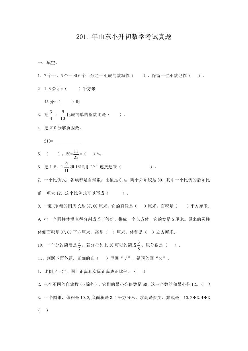 2011年山东小升初数学考试真题.doc