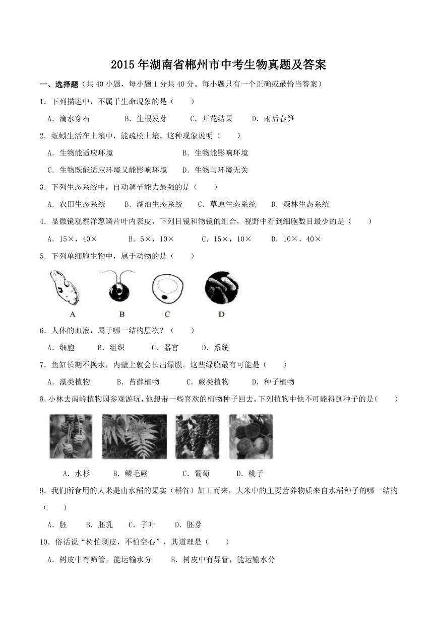 2015年湖南省郴州市中考生物真题及答案.doc