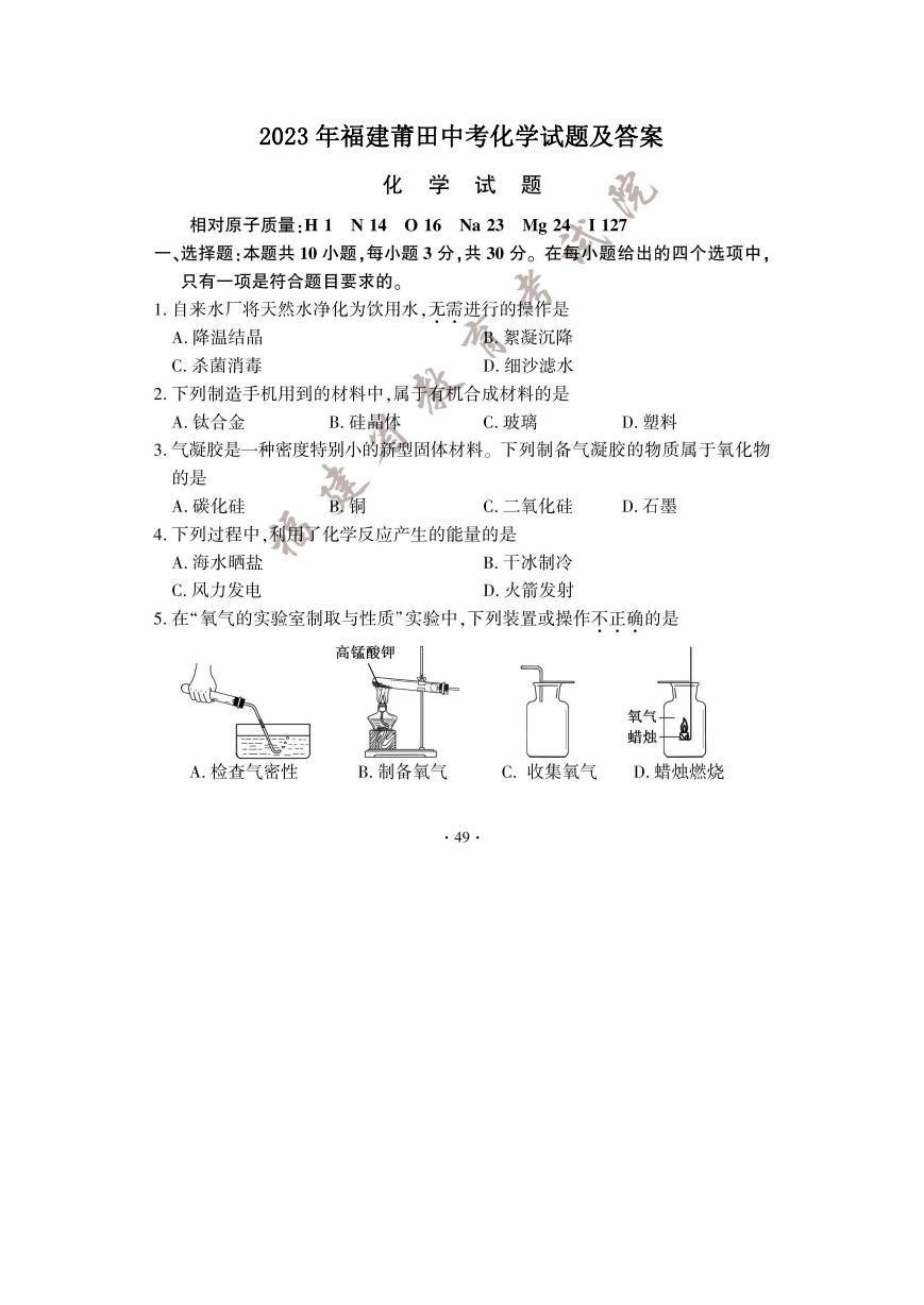 2023年福建莆田中考化学试题及答案.doc