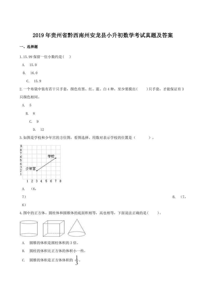 2019年贵州省黔西南州安龙县小升初数学考试真题及答案.doc