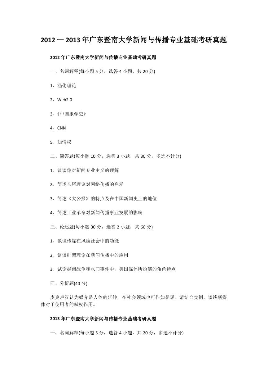 2012一2013年广东暨南大学新闻与传播专业基础考研真题.doc