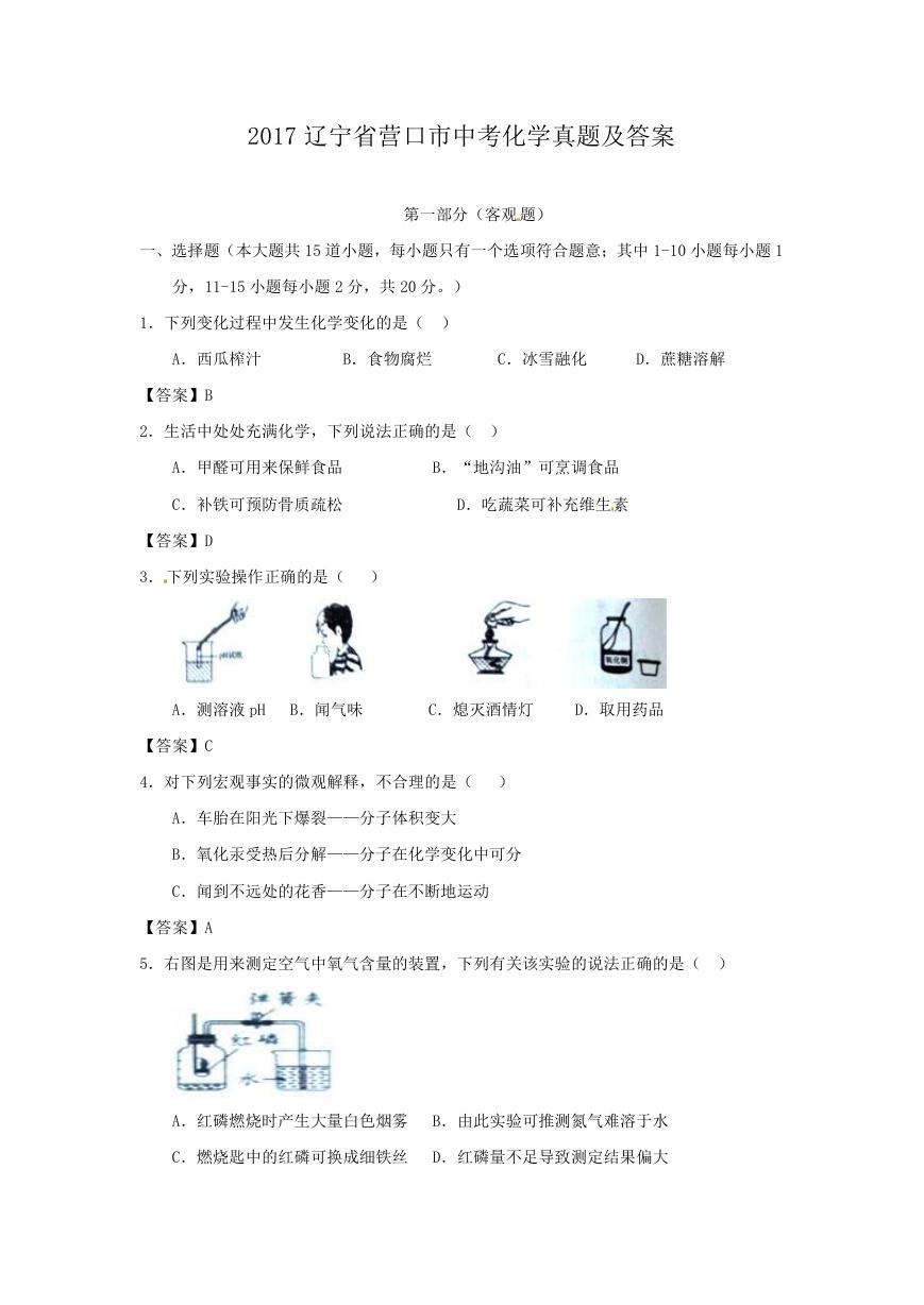 2017辽宁省营口市中考化学真题及答案.doc