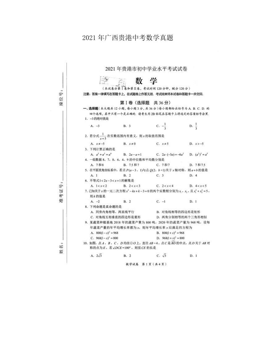 2021年广西贵港中考数学真题.doc