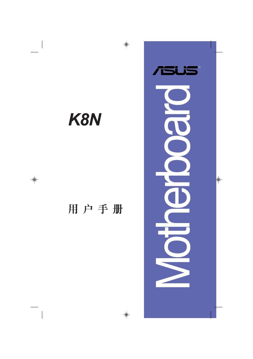 华硕主板-K8N说明书.pdf