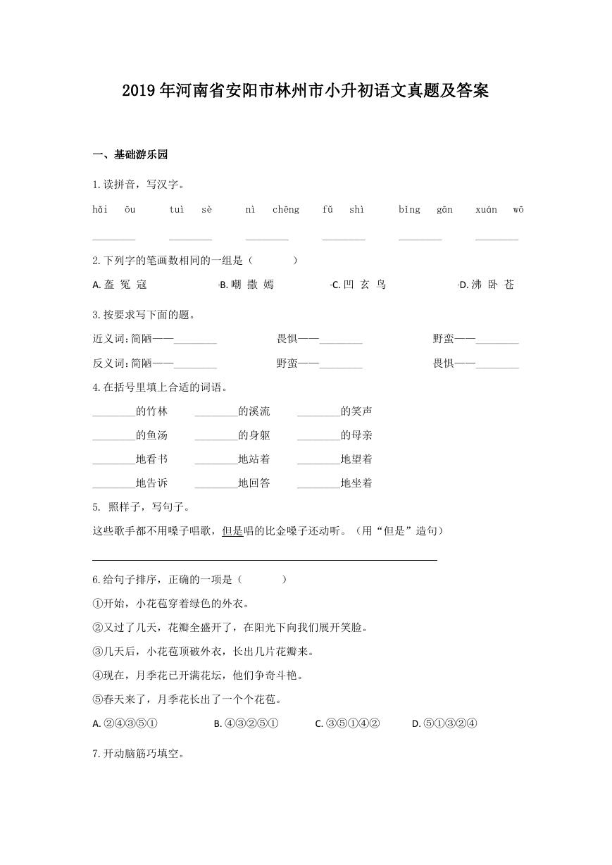 2019年河南省安阳市林州市小升初语文真题及答案.doc