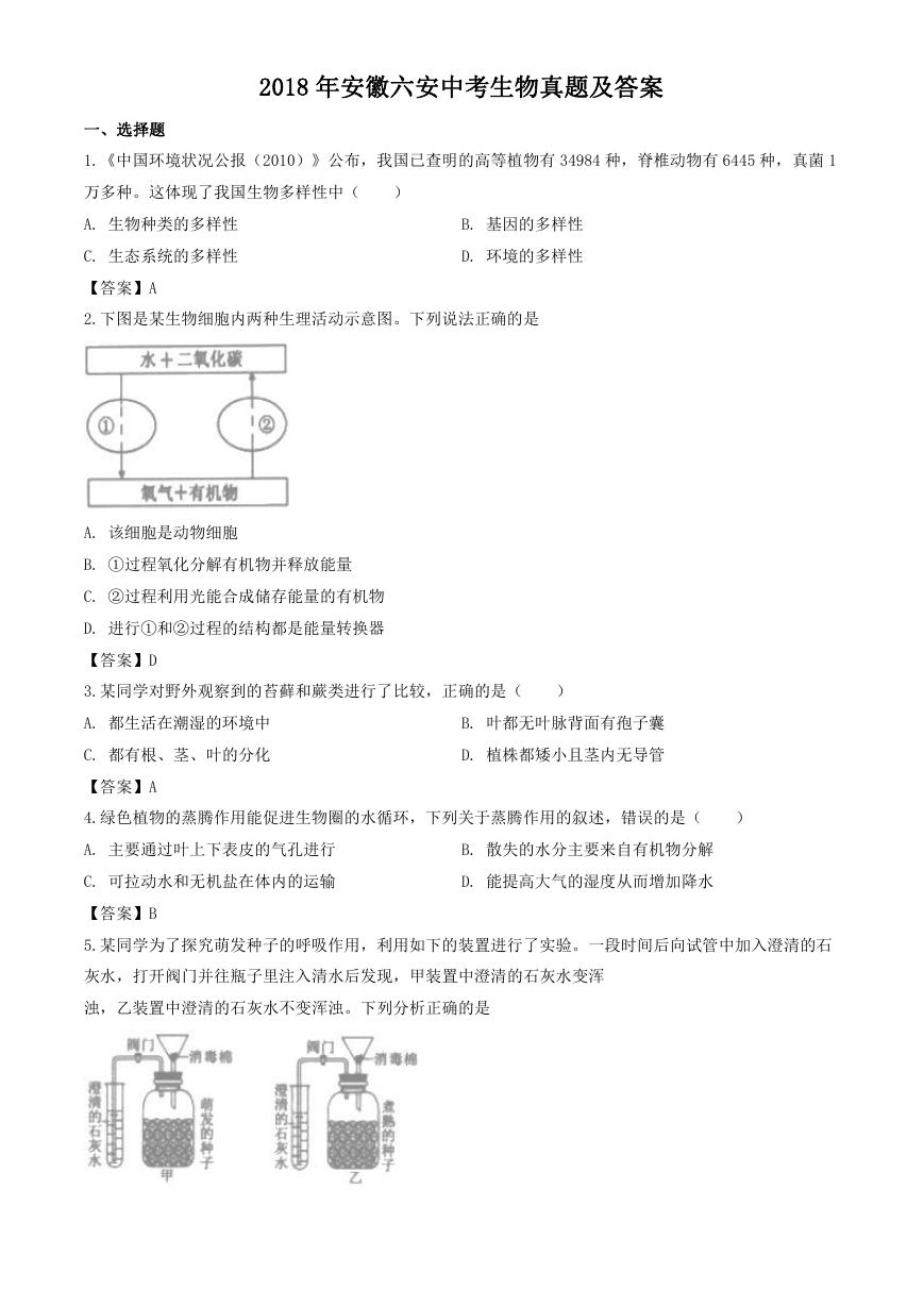 2018年安徽六安中考生物真题及答案.doc