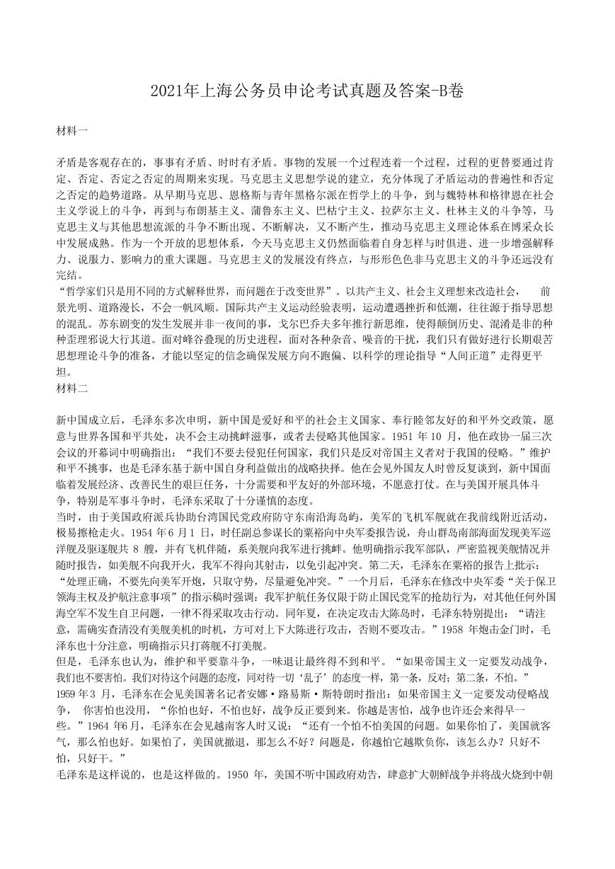 2021年上海公务员申论考试真题及答案-B卷.doc