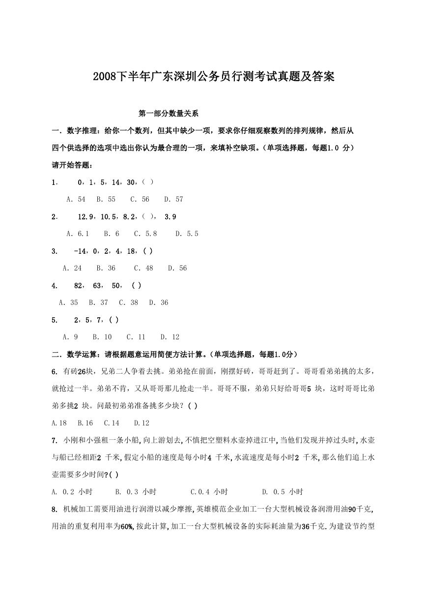 2008下半年广东深圳公务员行测考试真题及答案.doc