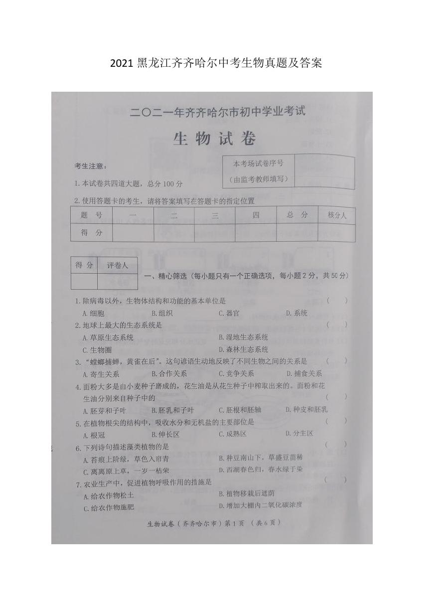 2021黑龙江齐齐哈尔中考生物真题及答案.doc