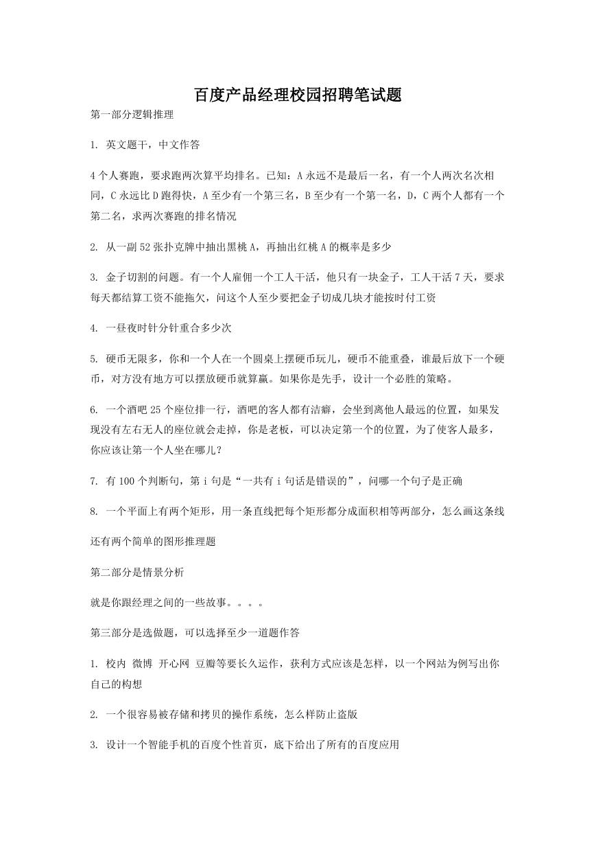 百度产品经理校园招聘笔试题.doc