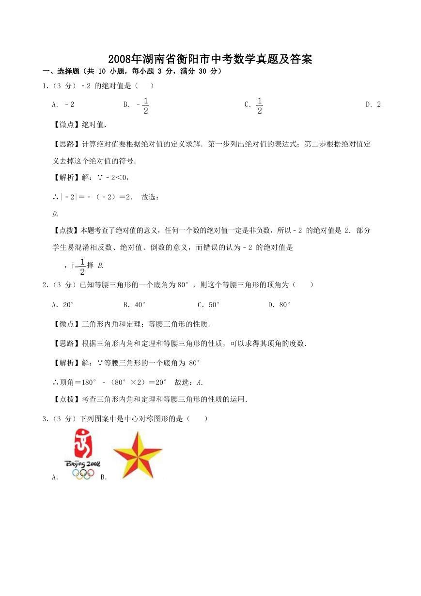 2008年湖南省衡阳市中考数学真题及答案.doc