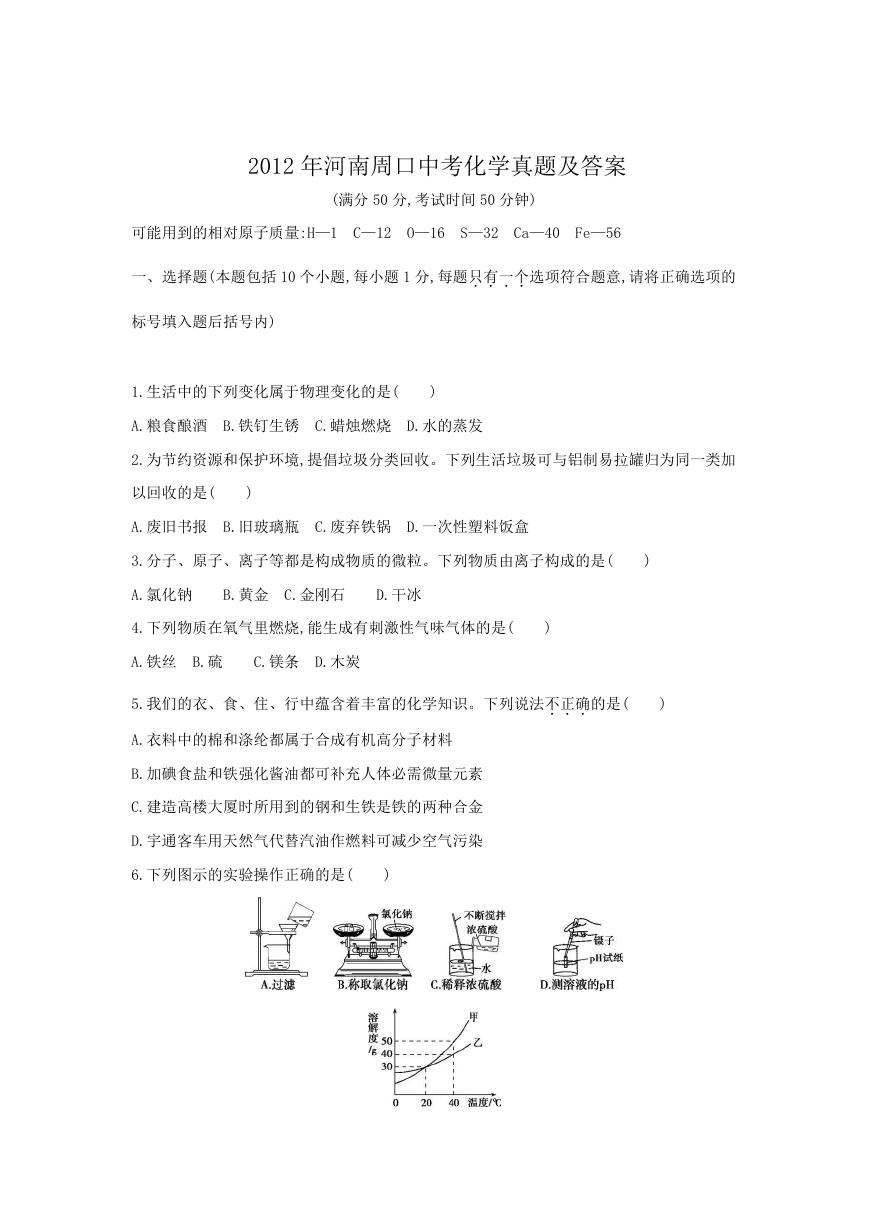 2012年河南周口中考化学真题及答案.doc