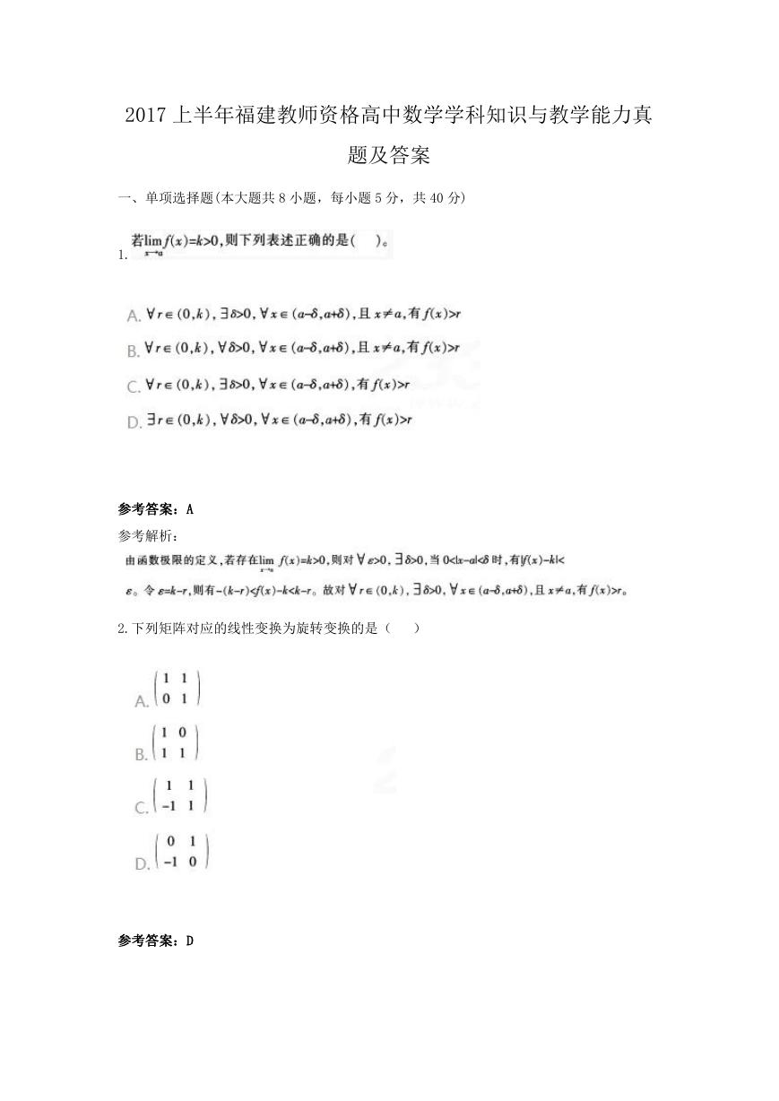 2017上半年福建教师资格高中数学学科知识与教学能力真题及答案.doc