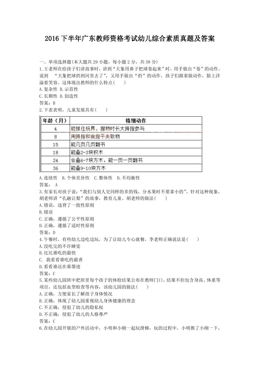 2016下半年广东教师资格考试幼儿综合素质真题及答案.doc