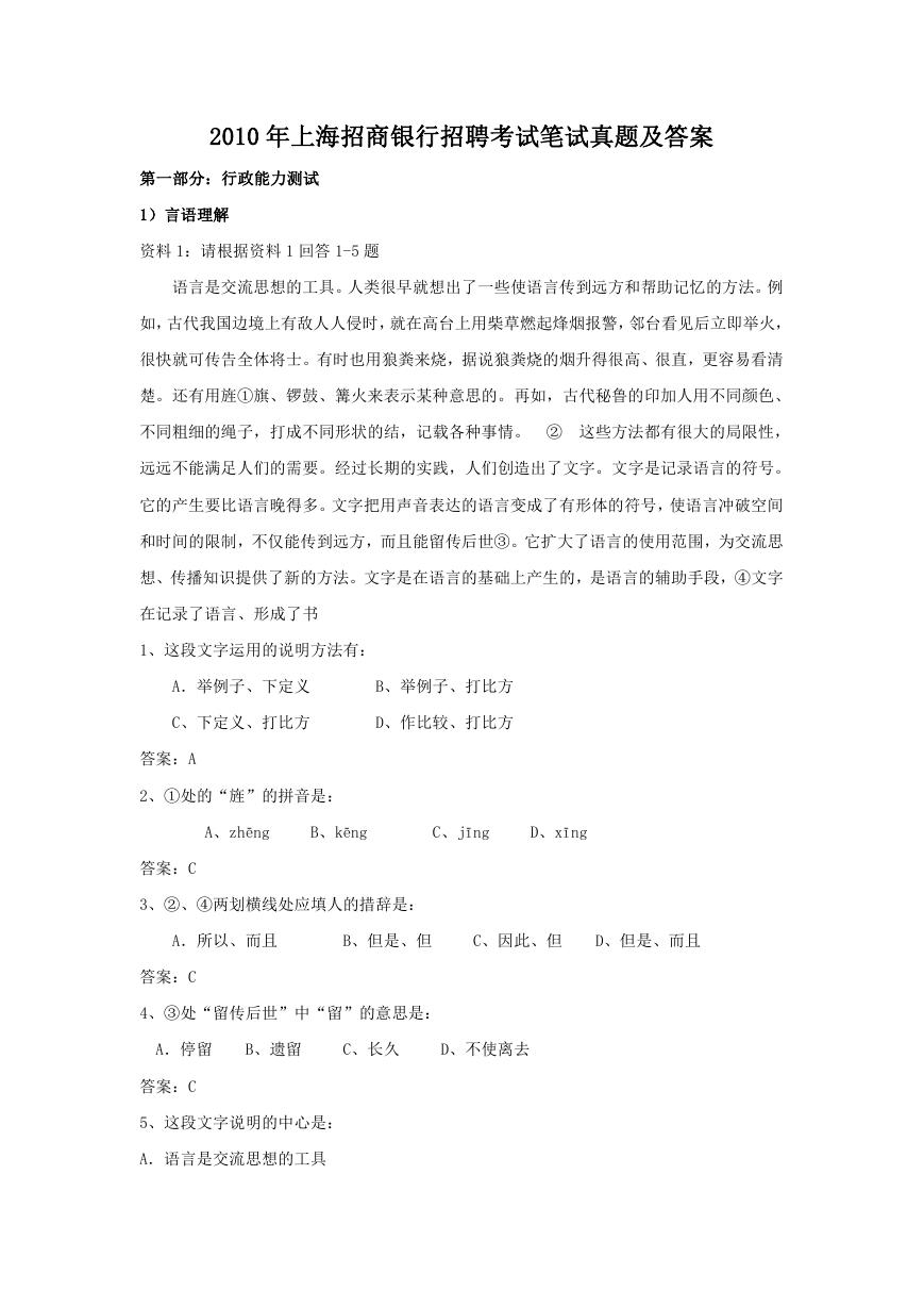2010年上海招商银行招聘考试笔试真题及答案.doc