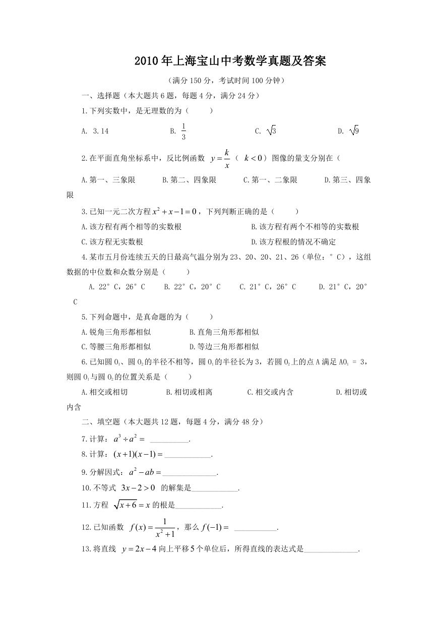 2010年上海宝山中考数学真题及答案.doc