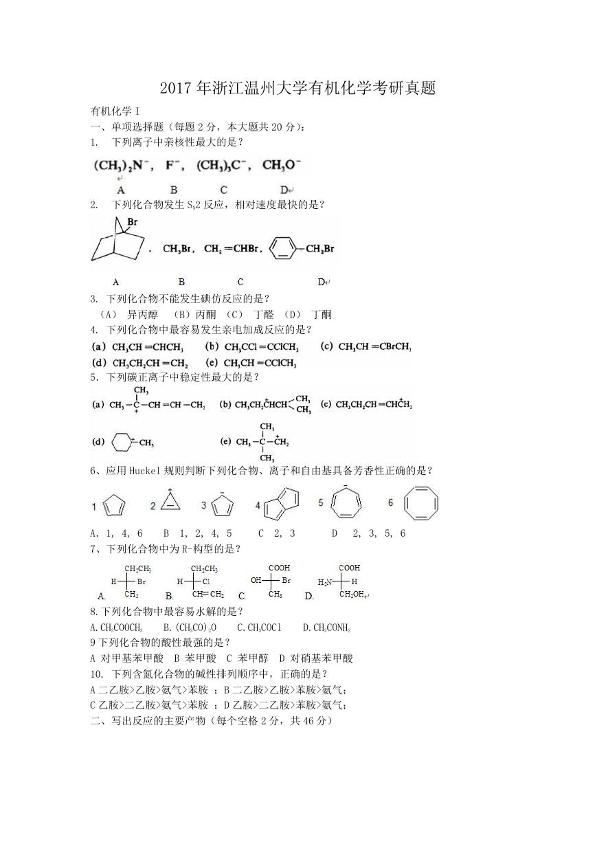 2017年浙江温州大学有机化学考研真题.doc