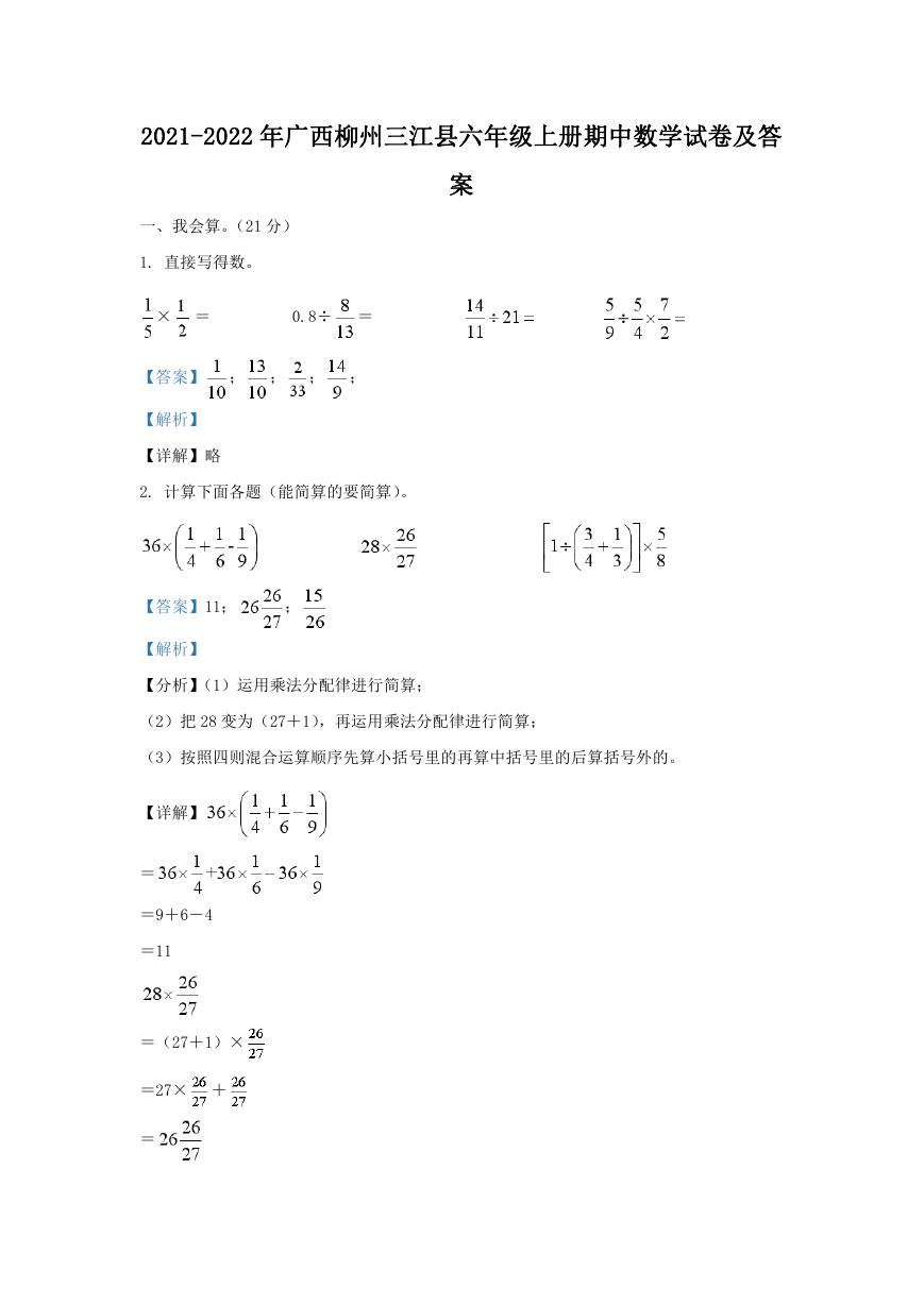 2021-2022年广西柳州三江县六年级上册期中数学试卷及答案.doc