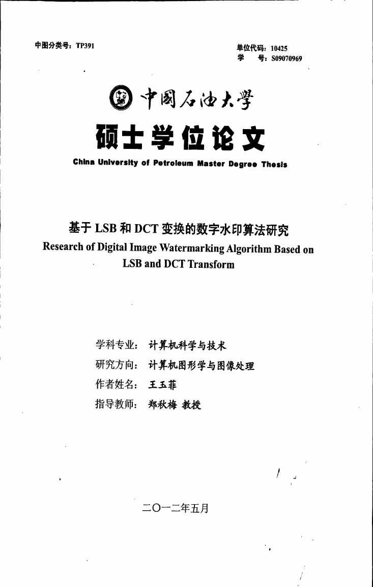 基于LSB和DCT变换的数字水印算法研究.pdf