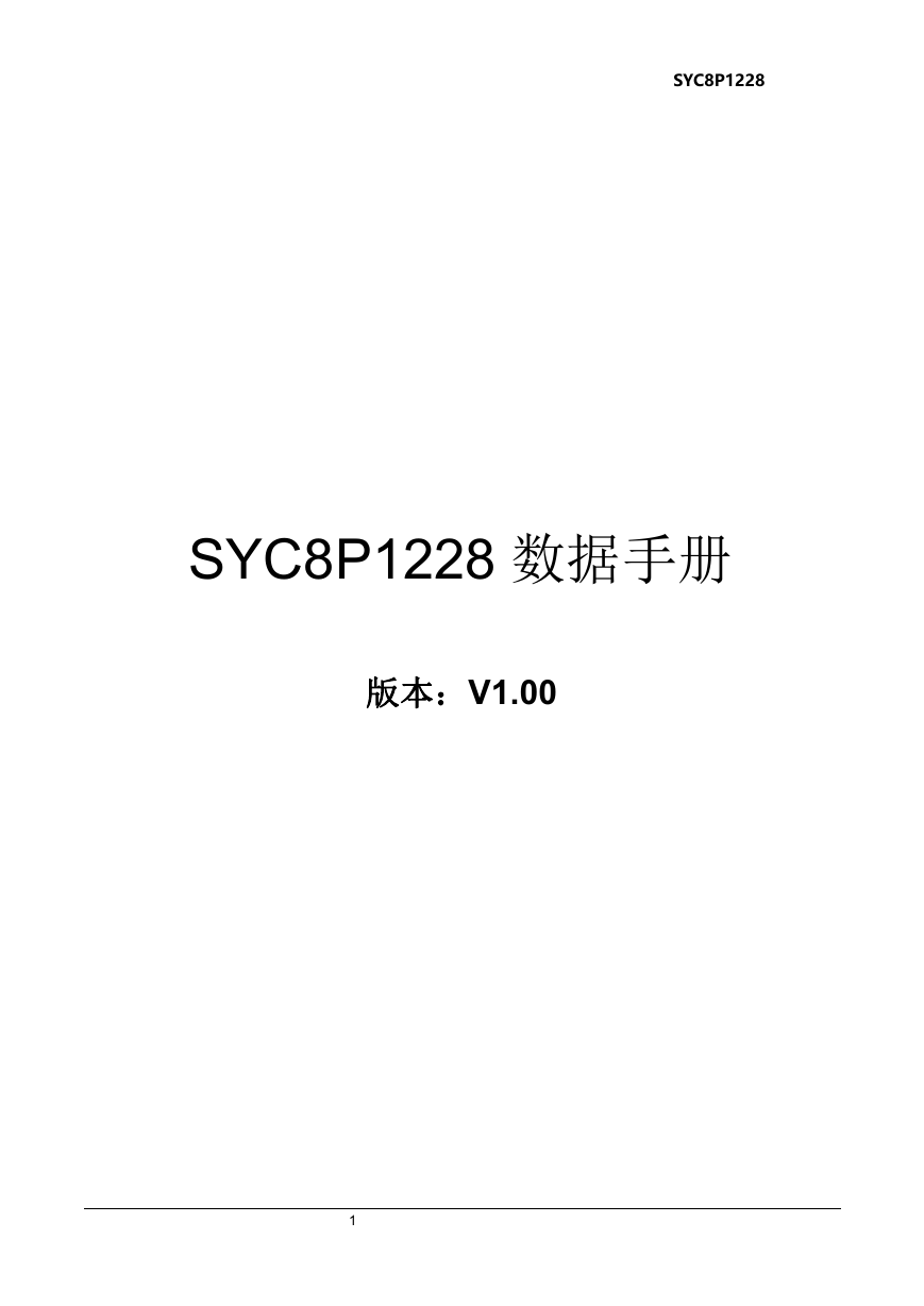 SYC8P1228  SSOP28中文数据手册V1.00.doc