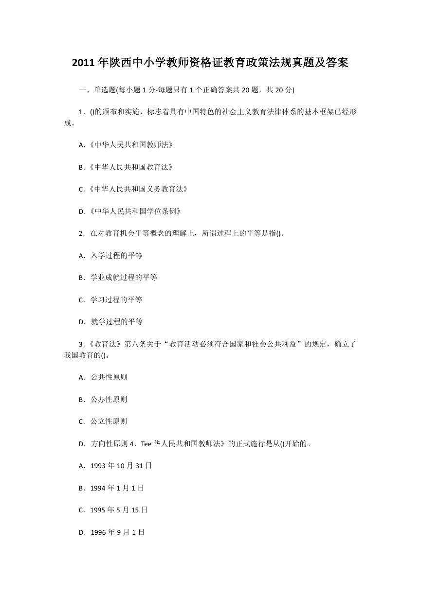 2011年陕西中小学教师资格证教育政策法规真题及答案.doc